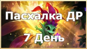 Хроники Хаоса Пасхалка к Дню Рождения 7 День