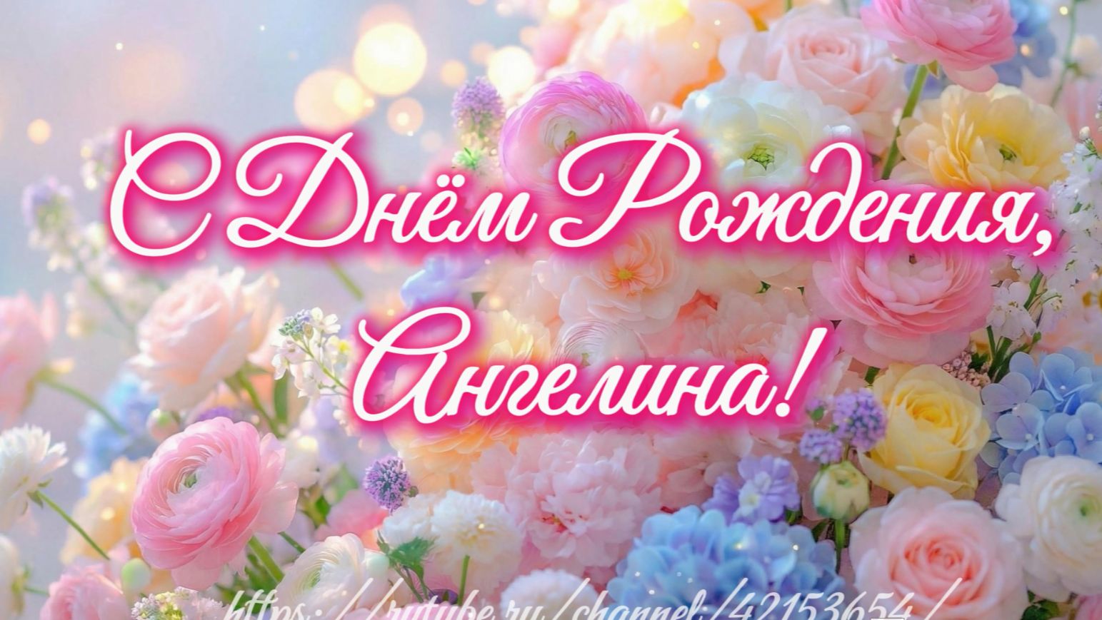 Ангелине с днём рождения!