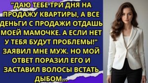 Коттедж переоформляешь на мою маму. Она всю жизнь мечтала жить по-королевски!