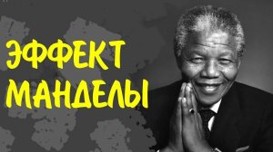 Доказательства эффекта Манделы на примере мультфильма Антошка