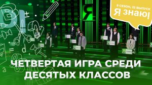 Я знаю | Интеллектуальное шоу | Сезон 9 | Выпуск 22