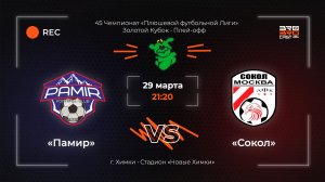 29.03.2026 | Памир - Сокол | 45 Чемпионат Плюшевой футбольной лиги | Золотой Кубок | Плей-офф