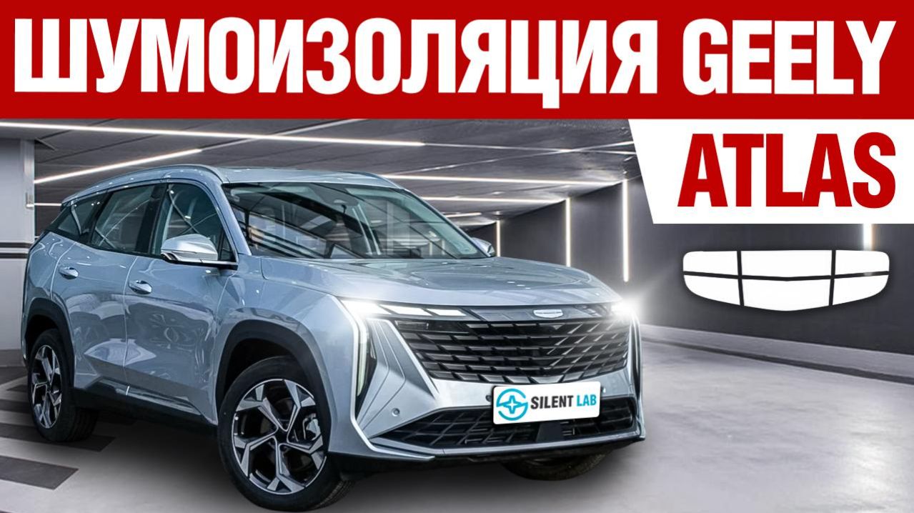 Geely Atlas. Шумоизоляция автомобиля.