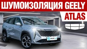Geely Atlas. Шумоизоляция автомобиля.