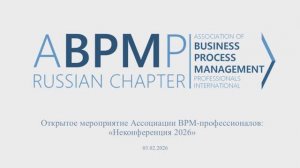 Неконференция 2026