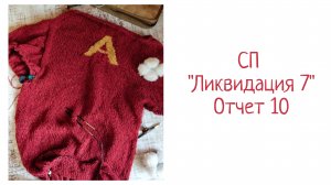 СП "Ликвидация 7" Отчет 10