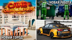 Обновление на RMRP GTA 5! Новый город, работа, новые тачки слив обновления на РМРП ГТА 5!