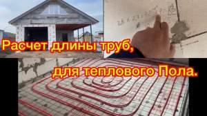 Как рассчитать длину трубы для Теплого Пола⁉️Продолжаем строить дом с интересной планировкой 🏠