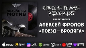 Алексей Фролов – Поезд - бродяга