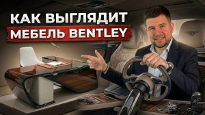 Не автомобиль, но выглядит дорого - мебель Bentley. Сколько стоит?