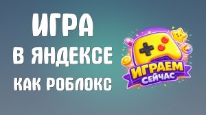 Игра в яндексе как роблокс