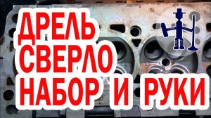 Вручную при помощи дрели удаляю заломыши обломанные шпильки ставлю резьбовую вставку пружинку ФОРД