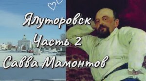Город декабристов - Ялуторовск 🙋♀️💯💯  2-я часть  ✍️🎆 Савва Мамонтов ☑️‼️