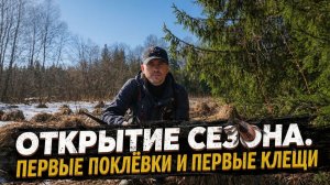 Рыбалка на спиннинг. Первые поклёвки и первые клещи.