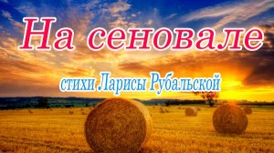 На сеновале...ст.Ларисы Рубальской