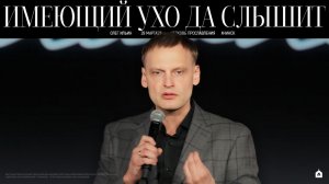 ИМЕЮЩИЙ УХО ДА СЛЫШИТ/ ОЛЕГ ИЛЬИН