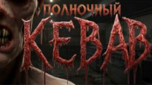 Midnight Kebab- Стажировка в Полуночном Кебаб