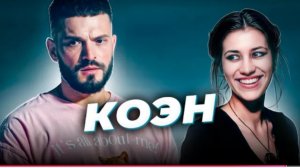 "С моих слов записано верно" Виктор Коэн.