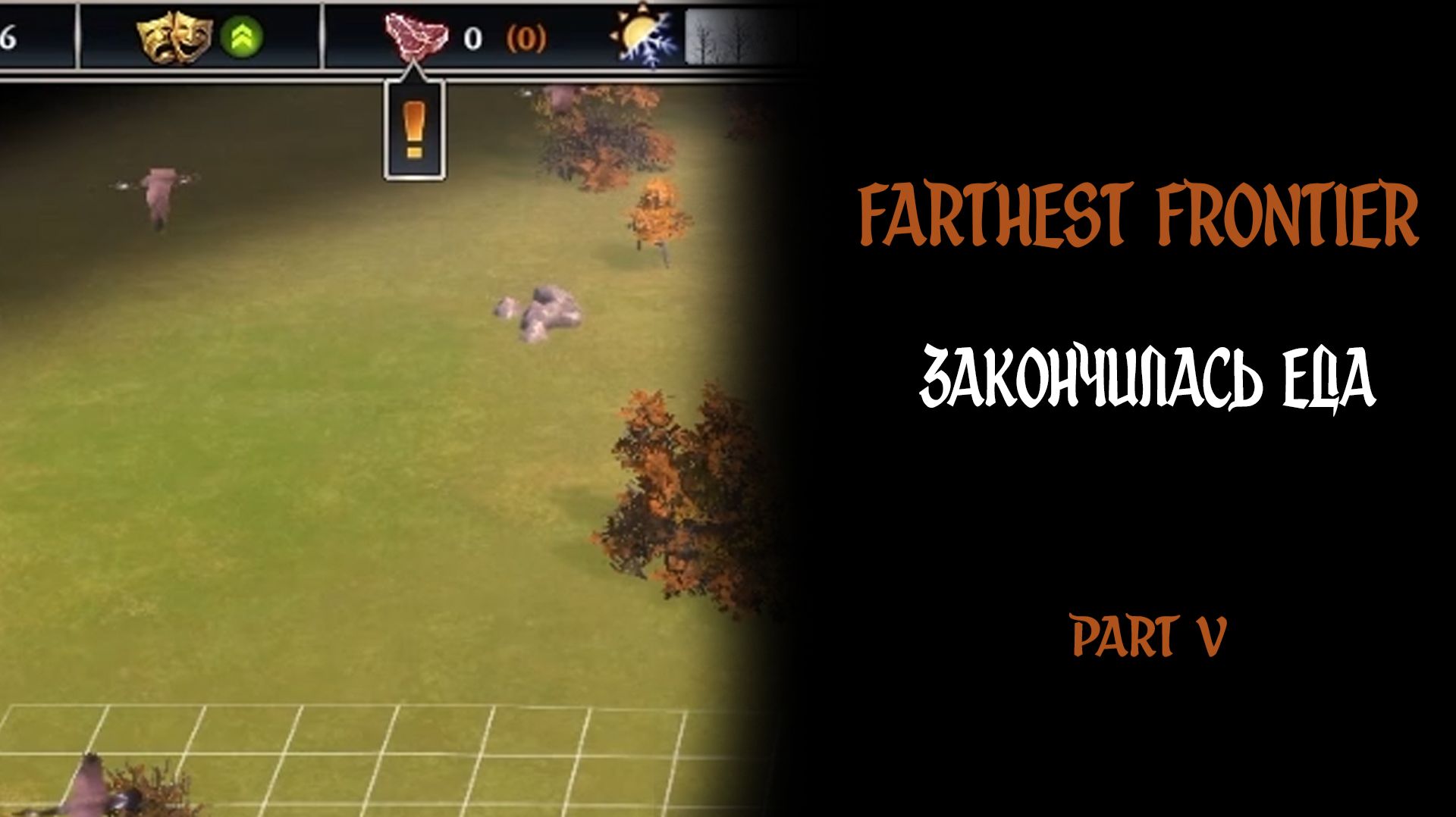 ЗАКОНЧИЛАСЬ ЕДА ► Farthest Frontire #5 #twtich #replay #gameplay #williamwolf #farthestfrontier
