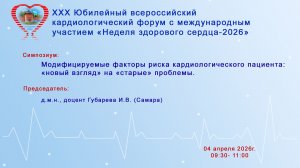 Модифицируемые факторы риска кардиологического пациента: «новый взгляд» на «старые» проблемы