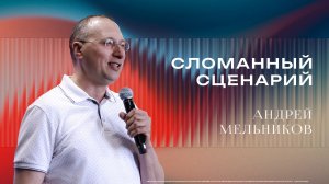 «Сломанный сценарий» - Пастор Андрей Мельников 29/03/2026