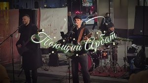 Поющий Арбат