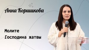 Молите Господина жатвы. / Анна Карас