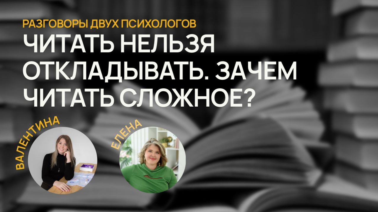 Читать нельзя откладывать. Зачем читать сложное?