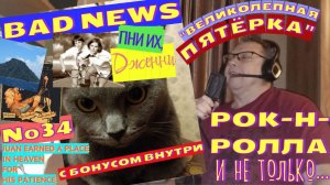 Мышик и рок-н-ролл 34.