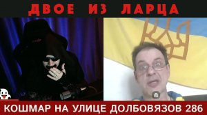 Кошмар на улице Долбовязов 286 | Двое из ларца