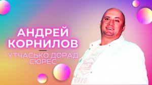 Андрей Корнилов - Утчасько дорад сюрес / 26.09.25 / кафе "Мускат" / удмуртская песня