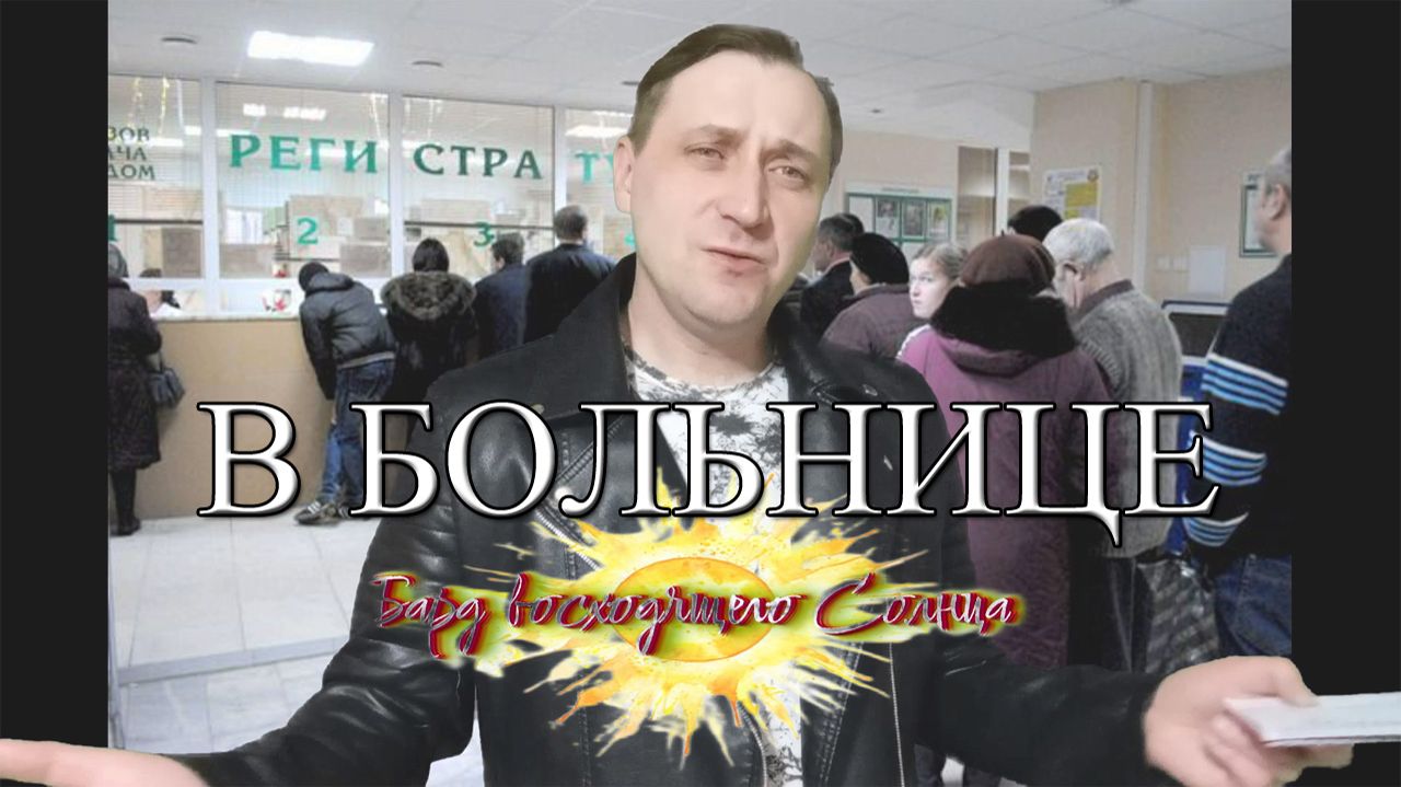 В больнице(стих) - Бард Восходящего Солнца смотреть онлайн
