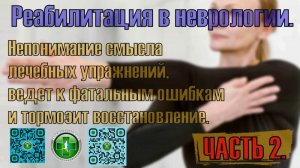 Реабилитация после инсульта Непонимание смысла лечебных упражнений  тормозит восстановление Часть 2