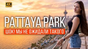 НОВЫЙ PATTAYA PARK 2026 ! Обзор корпуса Wing, аквапарк и жизнь в Таиланде. День туриста в Паттайе!