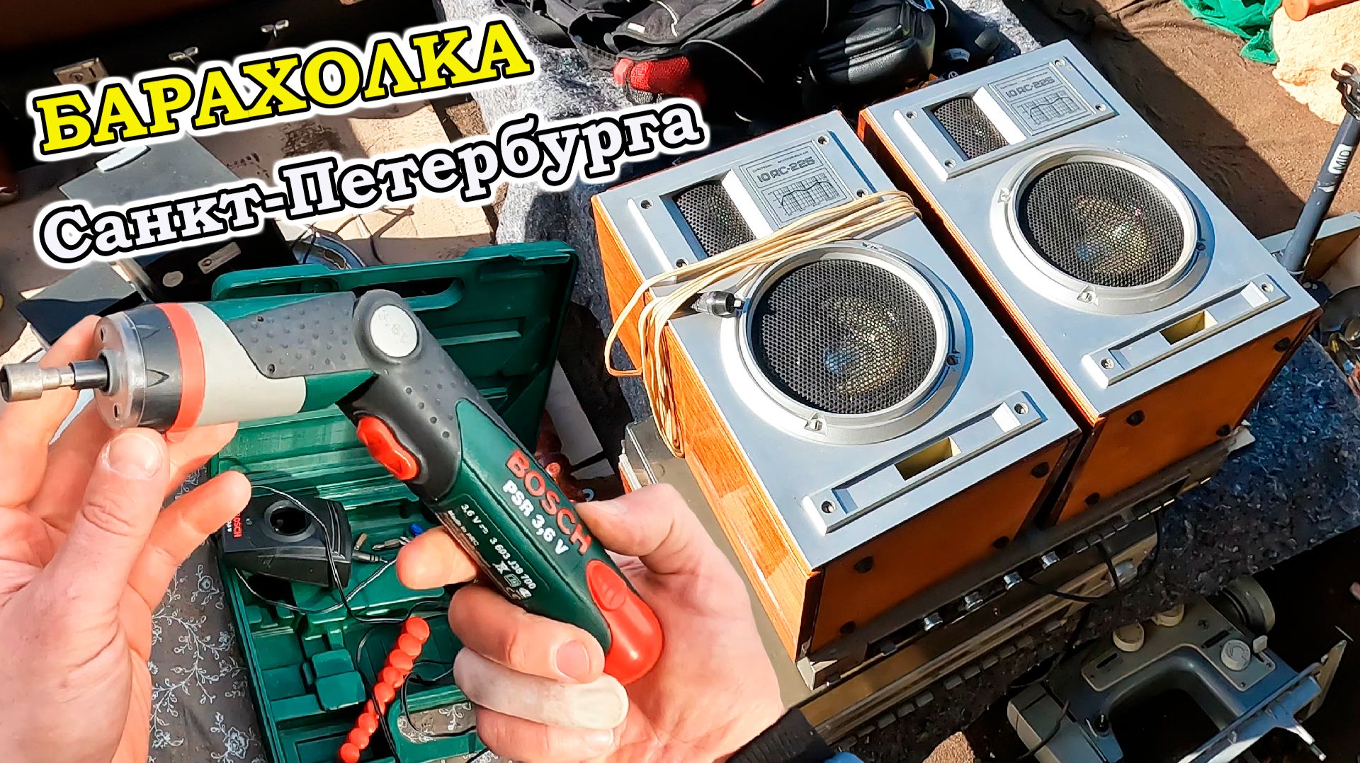 Ажиотаж на Барахолке Питера. Люди в поиске ХАЛЯВЫ