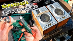 Ажиотаж на Барахолке Питера. Люди в поиске ХАЛЯВЫ