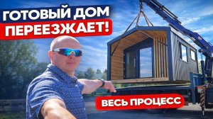 Как перевозят дом? Полный обзор Барнхауса + доставка