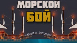 Войны КОРАБЛЕЙ ! People Playground