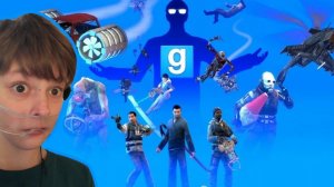 Играю в Garry's Mod просто в шоке реально классно.