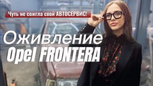 ОХ УЖ ЭТА FRONTERA! Испытание на прочность...и терпение!