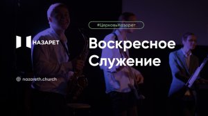 Воскресное служение — Церковь Назарет — 29.03.2026