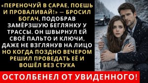 Истории из жизни| Он швырнул ей своё пальто и ключи |Аудио рассказы|Жизненные истории