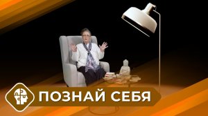 Познай себя с Татьяной Ильиной (8 выпуск)