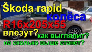 Шкода рапид какие колеса поставить R16. Which R16 wheels should I put on a Skoda Rapid?
