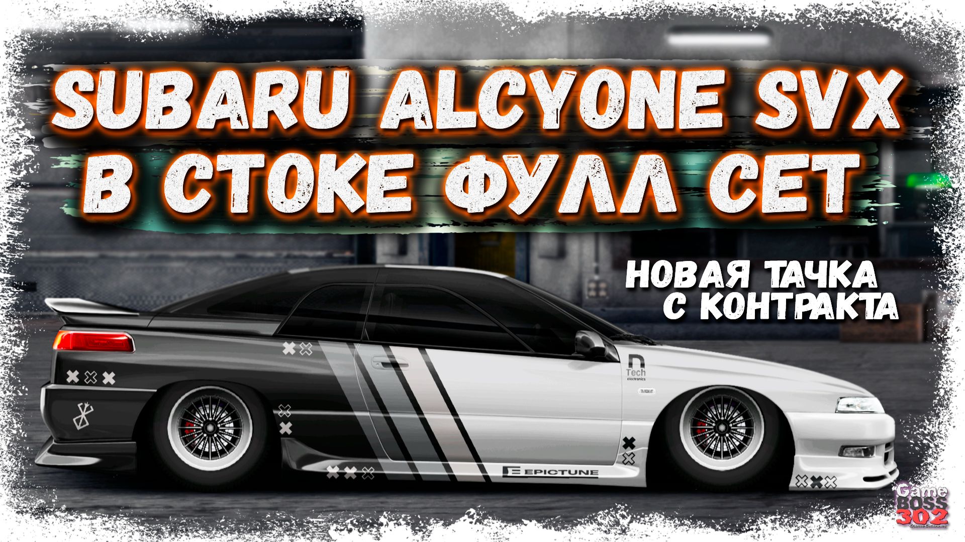 ПОСТРОЙКА НОВОЙ SUBARU ALCYONE SVX В СТОКЕ ФС, НИТРО | НОВАЯ ТАЧКА С КОНТРАКТА | Drag Racing УГ