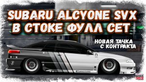 ПОСТРОЙКА НОВОЙ SUBARU ALCYONE SVX В СТОКЕ ФС, НИТРО | НОВАЯ ТАЧКА С КОНТРАКТА | Drag Racing УГ