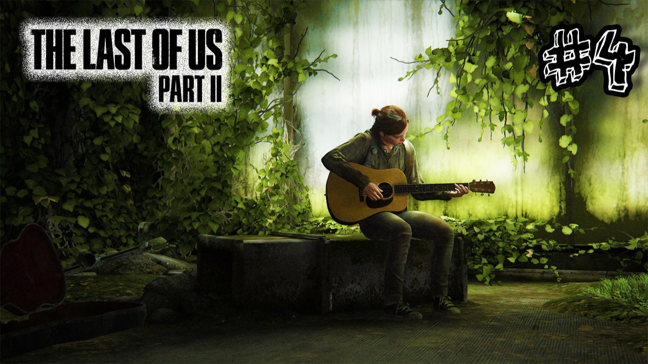 Музыкальная пауза - The Last Of Us 2 - Прохождение #4