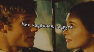 Моя, надёжная, подруга