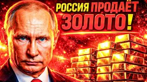 РОССИЯ РАСПРОДАЁТ ЗОЛОТО: ЗАМОРОЗИЛИ 300 МЛРД — ЗОЛОТО ВЫРОСЛО НА 186 МЛРД. КТО В ПРОИГРЫШЕ?