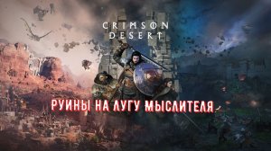 Гайд Crimson Desert —  Руины на Лугу Мыслителя